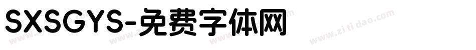 SXSGYS字体转换