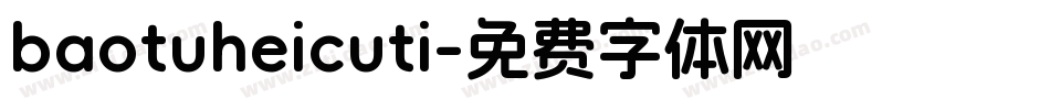baotuheicuti字体转换