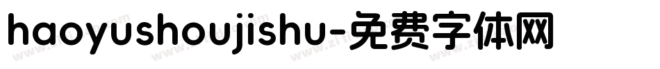 haoyushoujishu字体转换