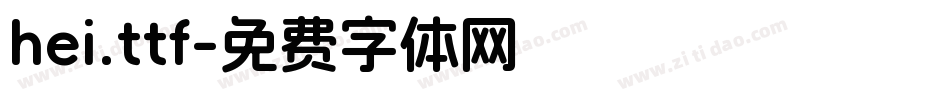 hei.ttf字体转换