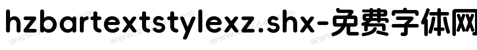 hzbartextstylexz.shx字体转换