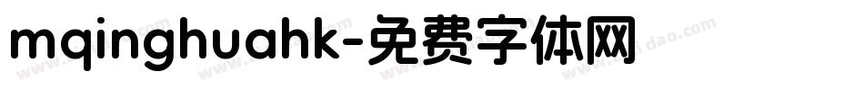 mqinghuahk字体转换