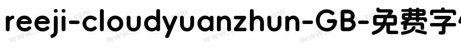reeji-cloudyuanzhun-GB字体转换