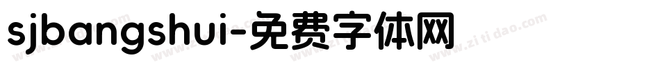 sjbangshui字体转换