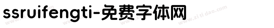 ssruifengti字体转换