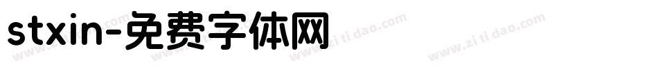 stxin字体转换