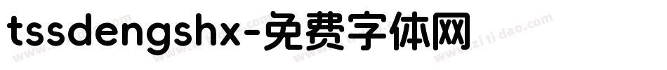 tssdengshx字体转换