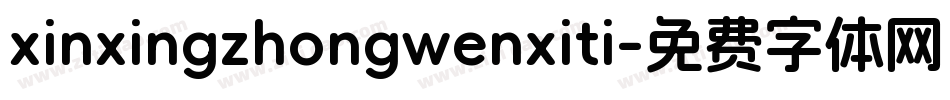 xinxingzhongwenxiti字体转换