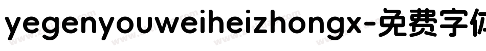 yegenyouweiheizhongx字体转换
