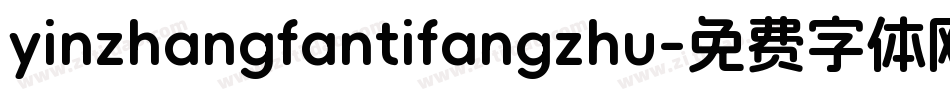 yinzhangfantifangzhu字体转换