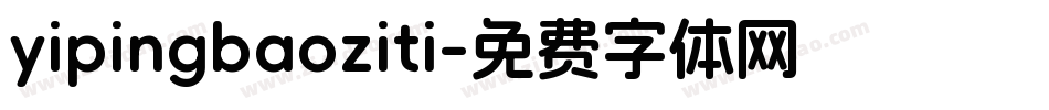 yipingbaoziti字体转换