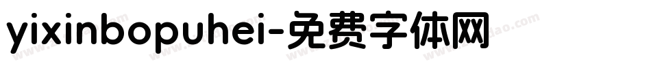 yixinbopuhei字体转换