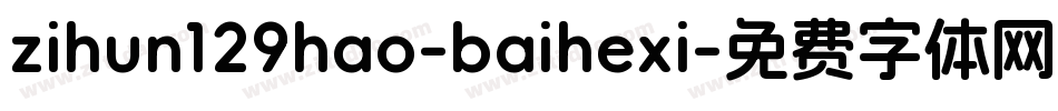 zihun129hao-baihexi字体转换