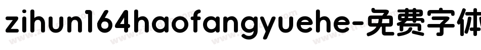 zihun164haofangyuehe字体转换
