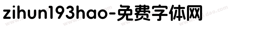 zihun193hao字体转换