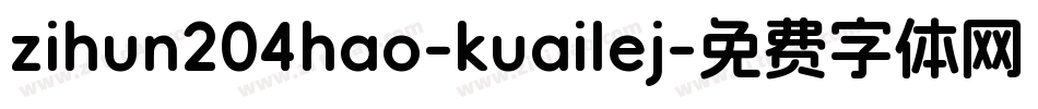 zihun204hao-kuailej字体转换
