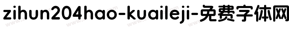zihun204hao-kuaileji字体转换