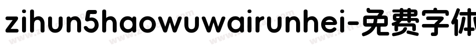 zihun5haowuwairunhei字体转换