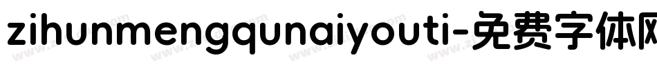 zihunmengqunaiyouti字体转换