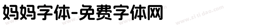 妈妈字体字体转换