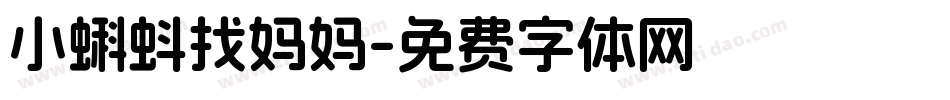 小蝌蚪找妈妈字体转换