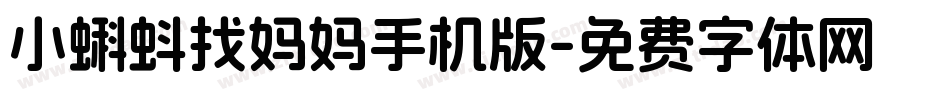 小蝌蚪找妈妈手机版字体转换