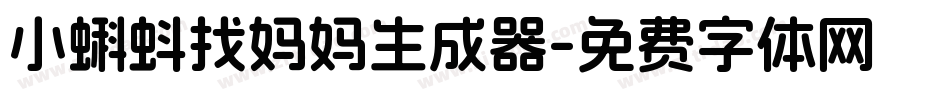 小蝌蚪找妈妈生成器字体转换
