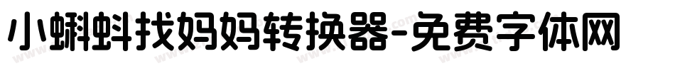 小蝌蚪找妈妈转换器字体转换
