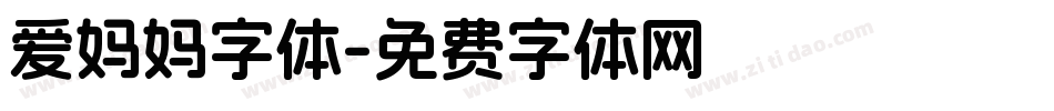 爱妈妈字体字体转换