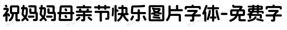 祝妈妈母亲节快乐图片字体字体转换