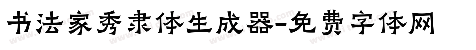 书法家秀隶体生成器字体转换