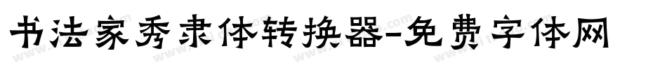 书法家秀隶体转换器字体转换