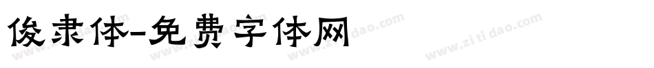 俊隶体字体转换
