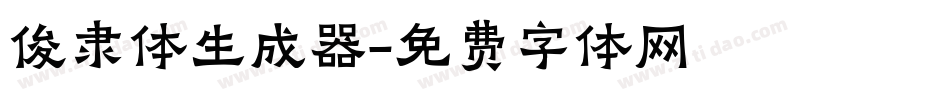 俊隶体生成器字体转换
