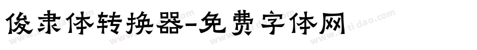 俊隶体转换器字体转换