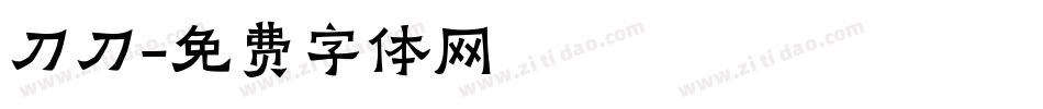 刀刀字体转换