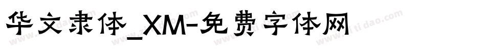 华文隶体_XM字体转换