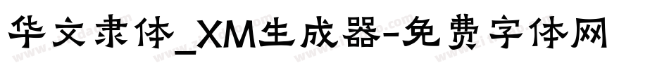 华文隶体_XM生成器字体转换