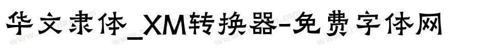 华文隶体_XM转换器字体转换