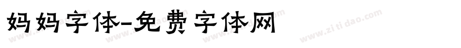 妈妈字体字体转换