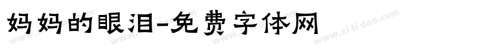 妈妈的眼泪字体转换