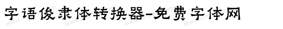 字语俊隶体转换器字体转换