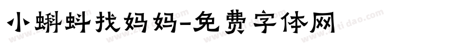小蝌蚪找妈妈字体转换