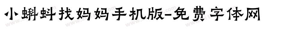 小蝌蚪找妈妈手机版字体转换