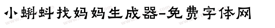 小蝌蚪找妈妈生成器字体转换
