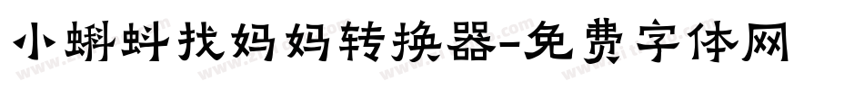 小蝌蚪找妈妈转换器字体转换