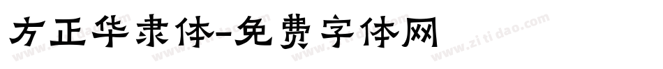方正华隶体字体转换
