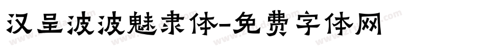 汉呈波波魅隶体字体转换