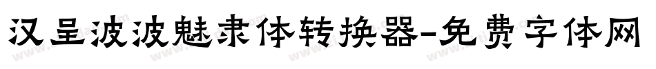 汉呈波波魅隶体转换器字体转换