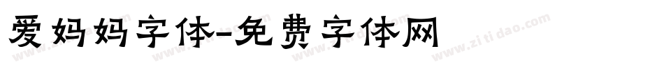爱妈妈字体字体转换
